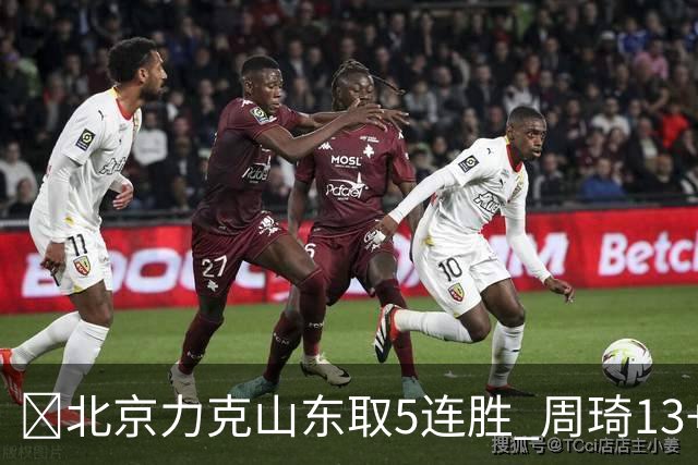 🏀北京力克山东取5连胜 周琦13+13 陈盈骏16+6 王岚嵚20+8