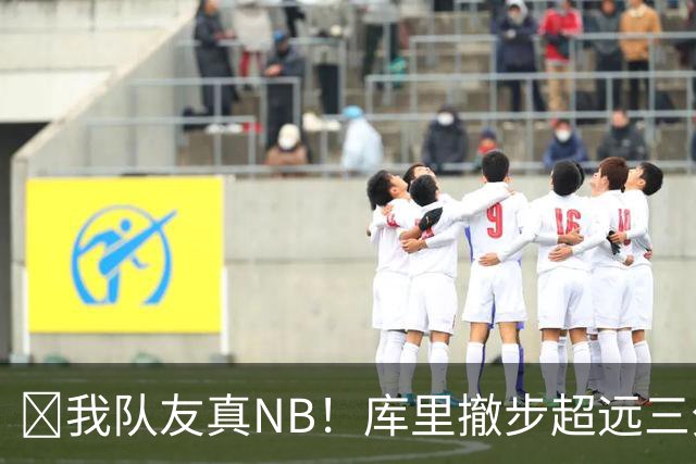 🤣我队友真NB！库里撤步超远三分后搞怪 伦德博格反应亮了！