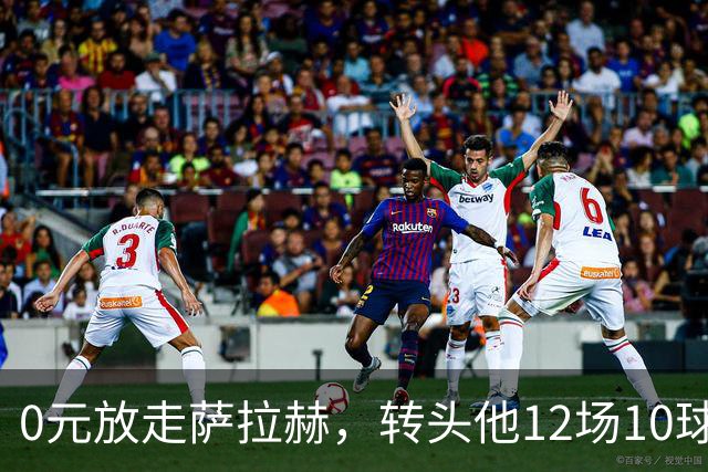 0元放走萨拉赫，转头他12场10球5助！利物浦这脸，打肿了吗