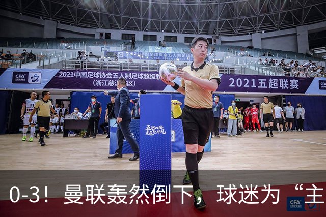 0-3！曼联轰然倒下，球迷为“主帅”鼓掌，反过来“狂嘘”球员