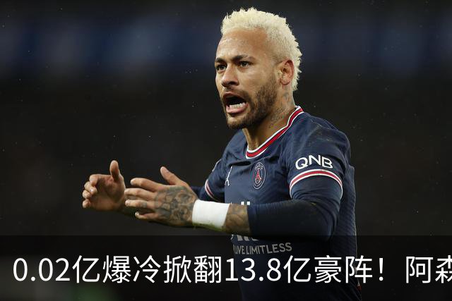0.02亿爆冷掀翻13.8亿豪阵！阿森纳4-6不敌英乙队，无缘英联杯八强