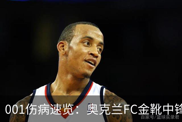 001伤病速览：奥克兰FC金靴中锋停赛，布里斯班狮吼后防厚度低