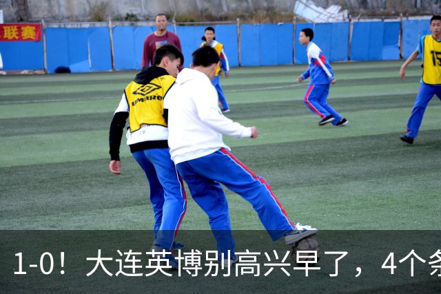 1-0！大连英博别高兴早了，4个条件满足一个，蓉城仍夺冠
