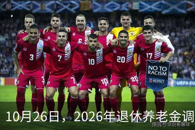 10月26日，2026年退休养老金调整通知公布吗？丧葬补助，差别大