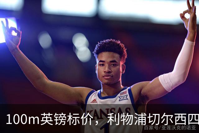 100m英镑标价，利物浦切尔西四队争抢斯科特