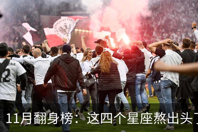 11月翻身榜：这四个星座熬出头了，有你吗？