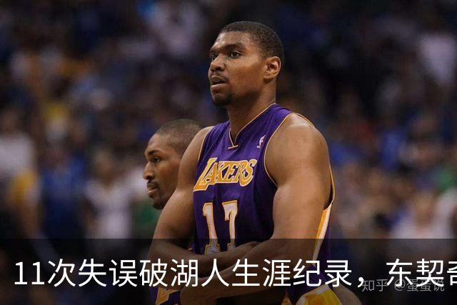 11次失误破湖人生涯纪录，东契奇还送出一次走步