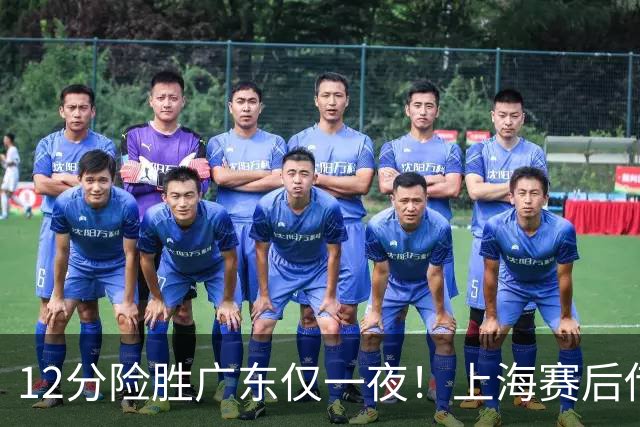 12分险胜广东仅一夜！上海赛后传来教练卢伟消息 李弘权言辞诚恳