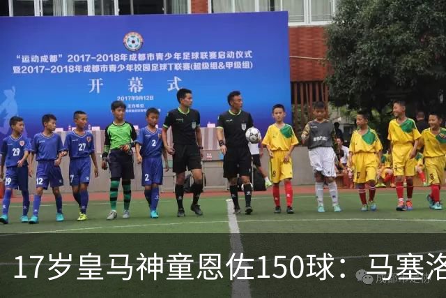 17岁皇马神童恩佐150球：马塞洛之子的豪门传承与争议