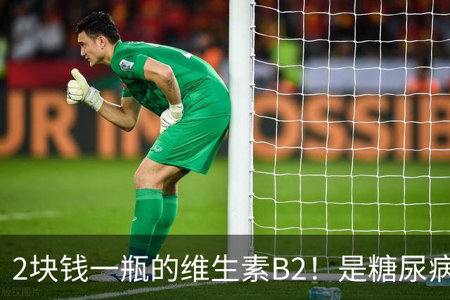 2块钱一瓶的维生素B2！是糖尿病的“克星”？可惜很多人都不知道