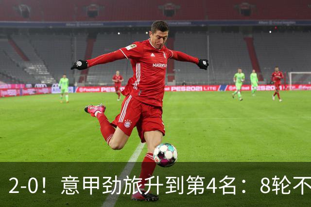 2-0！意甲劲旅升到第4名：8轮不败，莫德里奇宝刀未老：精妙助攻