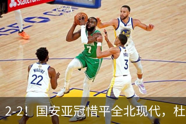 2-2！国安亚冠惜平全北现代，杜齐亚克建功，王刚进球刷新纪录