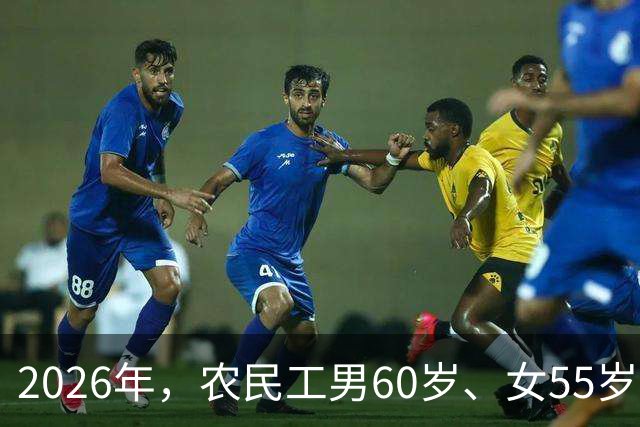 2026年，农民工男60岁、女55岁就无工可打？全部清退？答案来了