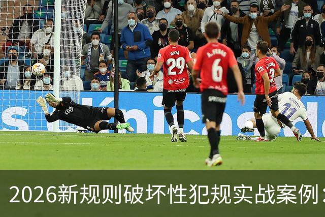 2026新规则破坏性犯规实战案例：王浩然被犯规，深圳获两罚一掷