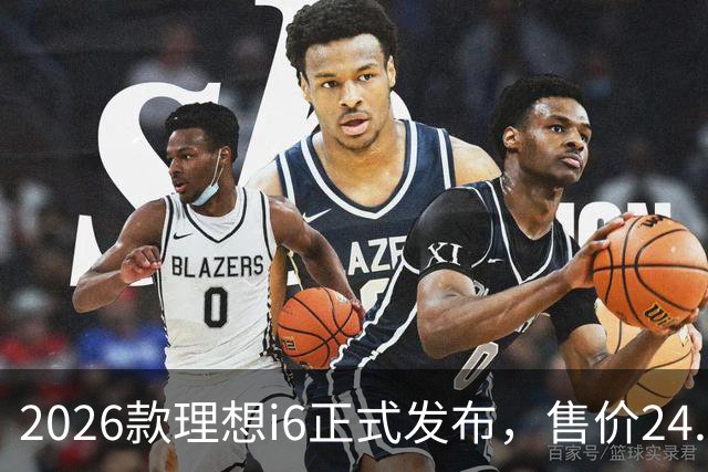 2026款理想i6正式发布，售价24.98万元，首销期23.98万元，六大升级，最快一至两周内交付