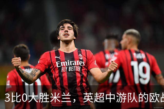 3比0大胜米兰，英超中游队的欧战童话还在继续
