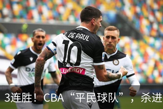 3连胜！CBA“平民球队”，杀进了积分榜第4，5名联盟弃将，起了大作用