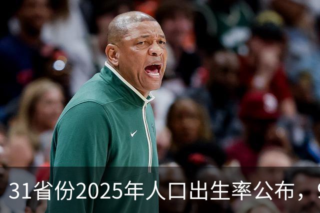 31省份2025年人口出生率公布，9省超7‰