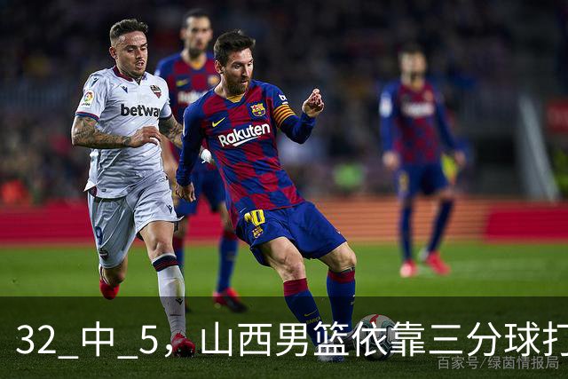 32 中 5，山西男篮依靠三分球打铁终结深圳队连败，顾全长出一口气