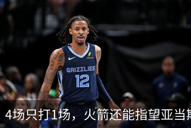 4场只打1场，火箭还能指望亚当斯吗？