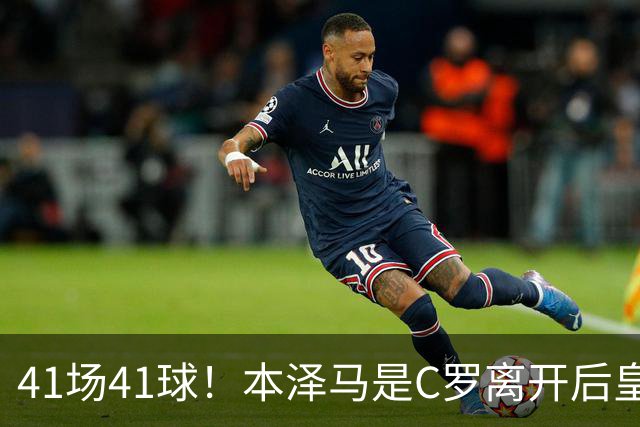 41场41球！本泽马是C罗离开后皇马首位进球40+的球员