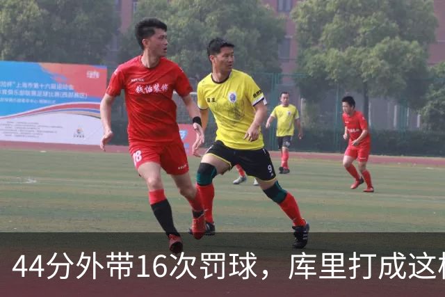 44分外带16次罚球，库里打成这样，能让勇士管理层回心转意吗