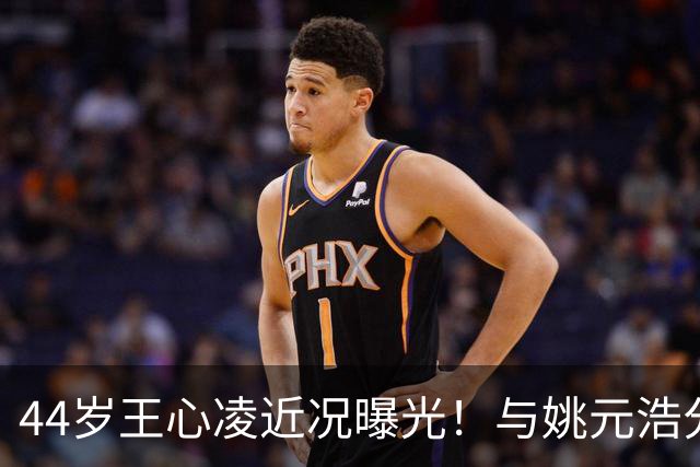 44岁王心凌近况曝光！与姚元浩分手已经9年，如今还是单身让人唏嘘