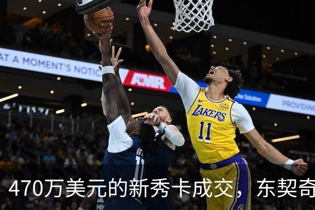 470万美元的新秀卡成交，东契奇：太疯狂，可惜我一张都没有