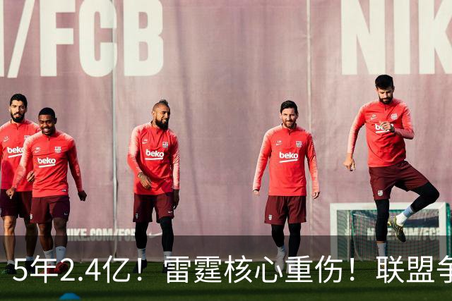 5年2.4亿！雷霆核心重伤！联盟争冠格局大变天