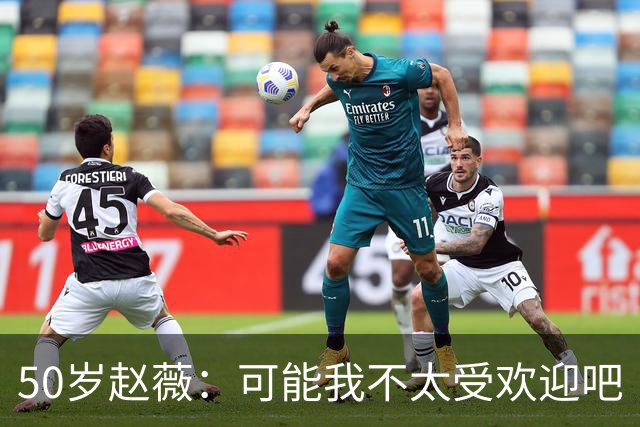 50岁赵薇：可能我不太受欢迎吧