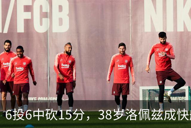 6投6中砍15分，38岁洛佩兹成快船最老奇兵
