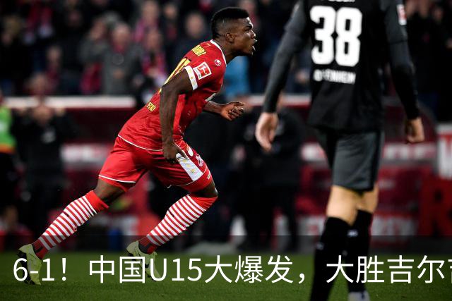 6-1！中国U15大爆发，大胜吉尔吉斯斯坦，有望在排名上突破前50位