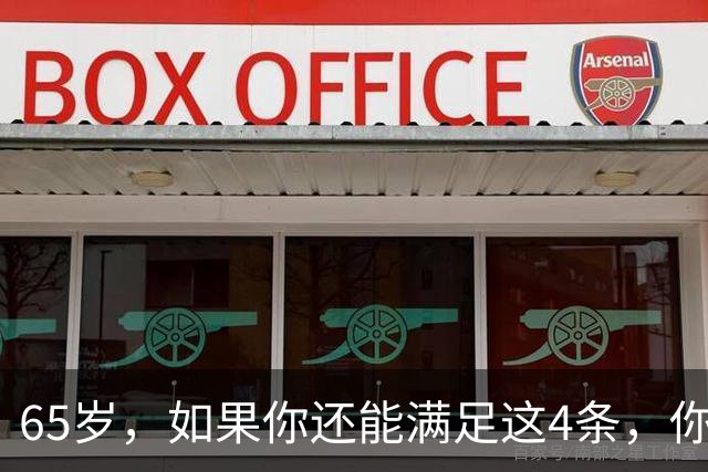 65岁，如果你还能满足这4条，你就是同龄人中的天花板，毋庸置疑