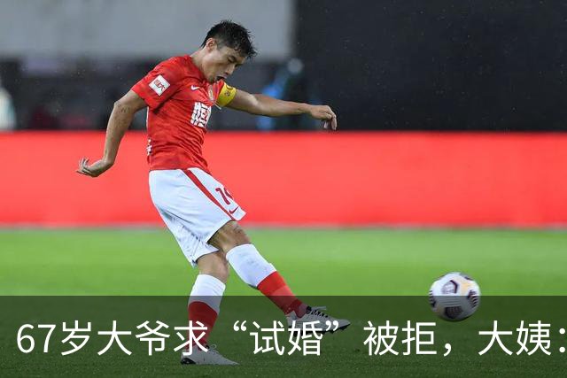 67岁大爷求“试婚”被拒，大姨：想和我同居，必须有三个硬性要求