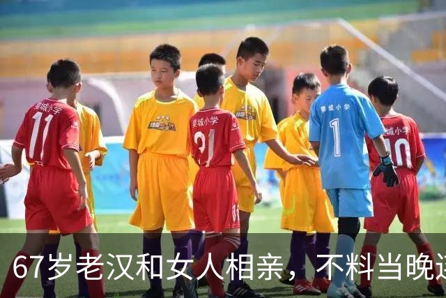 67岁老汉和女人相亲，不料当晚连下5个多小时暴雨，女人主动留下过夜，第二天老汉醒来看到床边的一幕，当场就愣住了