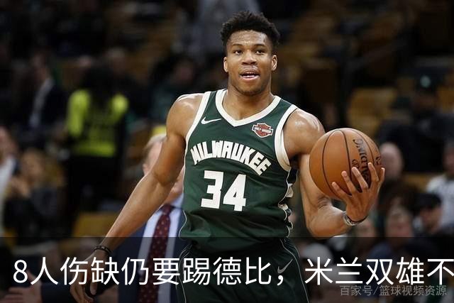 8人伤缺仍要踢德比，米兰双雄不败纪录悬了