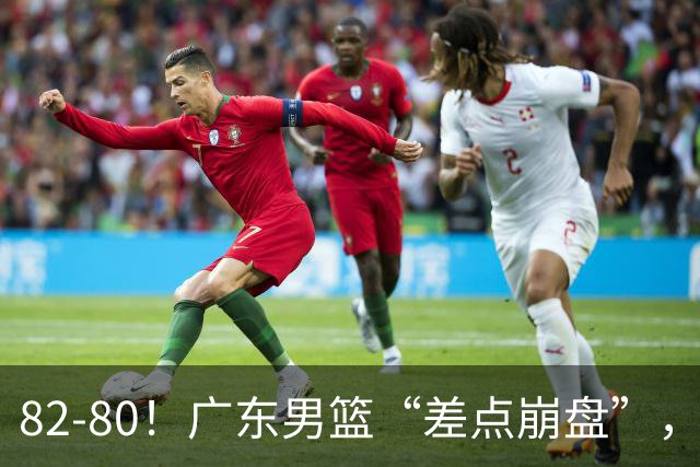 82-80！广东男篮“差点崩盘”，上一场0分外援继续登场，发挥一般