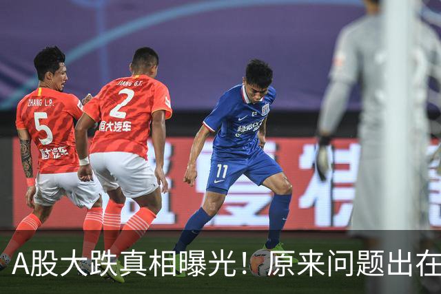 A股大跌真相曝光！原来问题出在这……