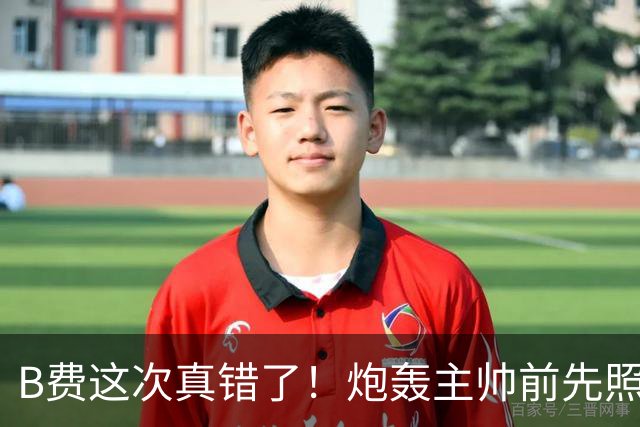 B费这次真错了！炮轰主帅前先照照镜子，别只想着逞匹夫之勇