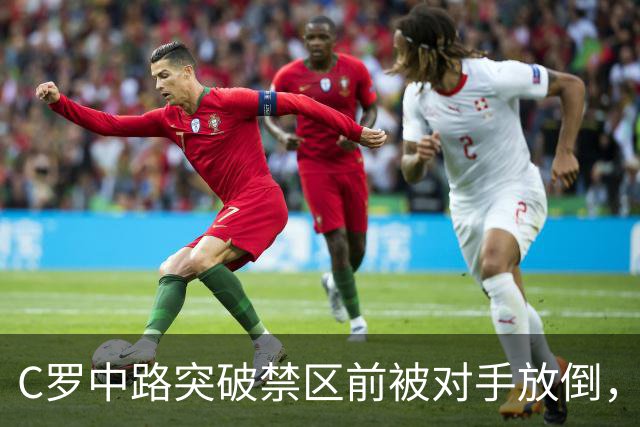 C罗中路突破禁区前被对手放倒，主裁判没有吹罚犯规