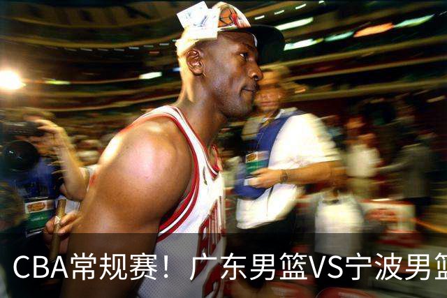 CBA常规赛！广东男篮VS宁波男篮，徐杰盼迎来爆发，崔永熙延续手感，亚帅找到赢球方法，广东有望迎来连胜