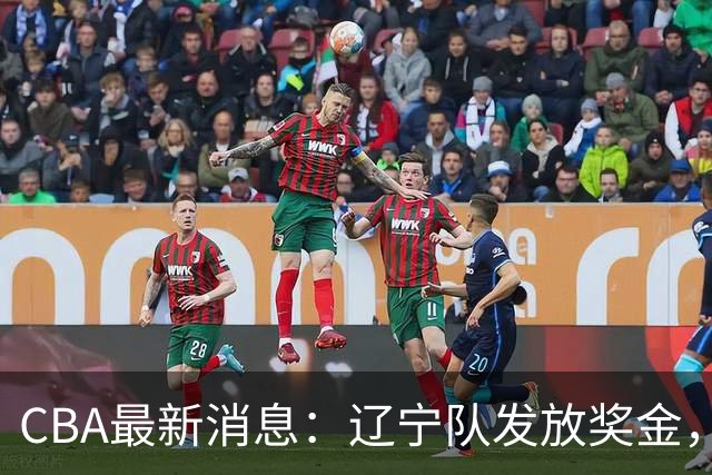 CBA最新消息：辽宁队发放奖金，上海要吃回头草