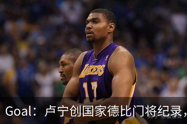 Goal：卢宁创国家德比门将纪录，成为第一个前5战拿4胜的门将