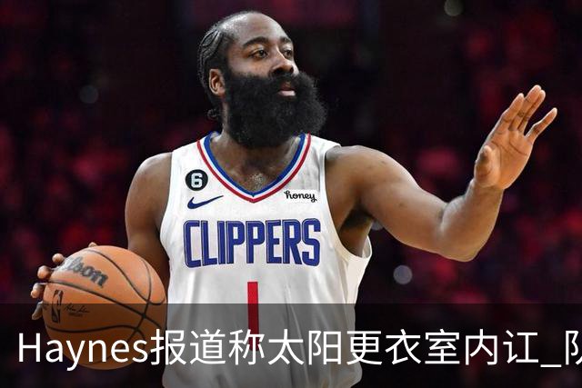 Haynes报道称太阳更衣室内讧 队记反驳：根本不存在 纯属无稽之谈