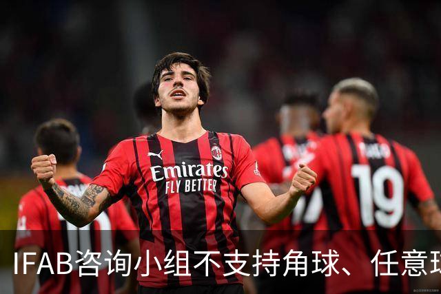 IFAB咨询小组不支持角球、任意球5秒倒计时，将全面评估VAR体系