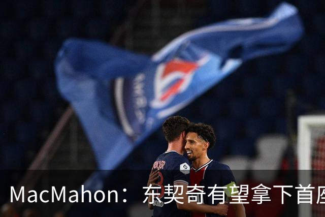 MacMahon：东契奇有望拿下首座MVP 前提是保持健康&湖人拿到50胜