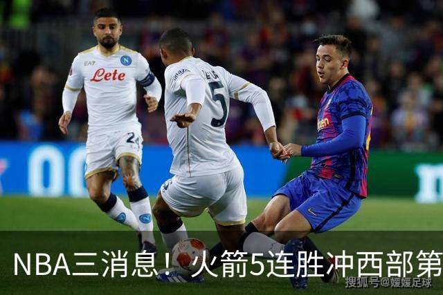 NBA三消息！火箭5连胜冲西部第一，库里44分续命，杨瀚森被下放