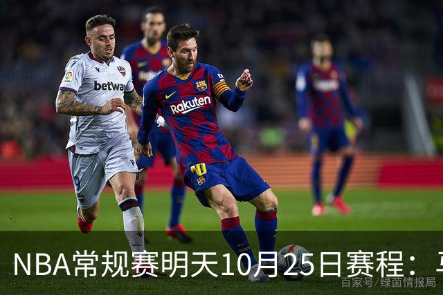 NBA常规赛明天10月25日赛程：马刺避免三连败，火箭VS老鹰