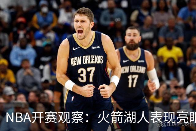 NBA开赛观察：火箭湖人表现亮眼 字母哥最烧心