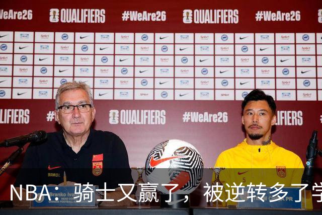 NBA：骑士又赢了，被逆转多了学会逆转 哈登先抑后扬打脸黑子
